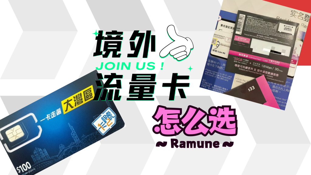 境外流量卡【怎么选择】