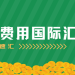 如何低费用国际汇款
