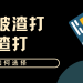 【渣打】新加坡PK香港