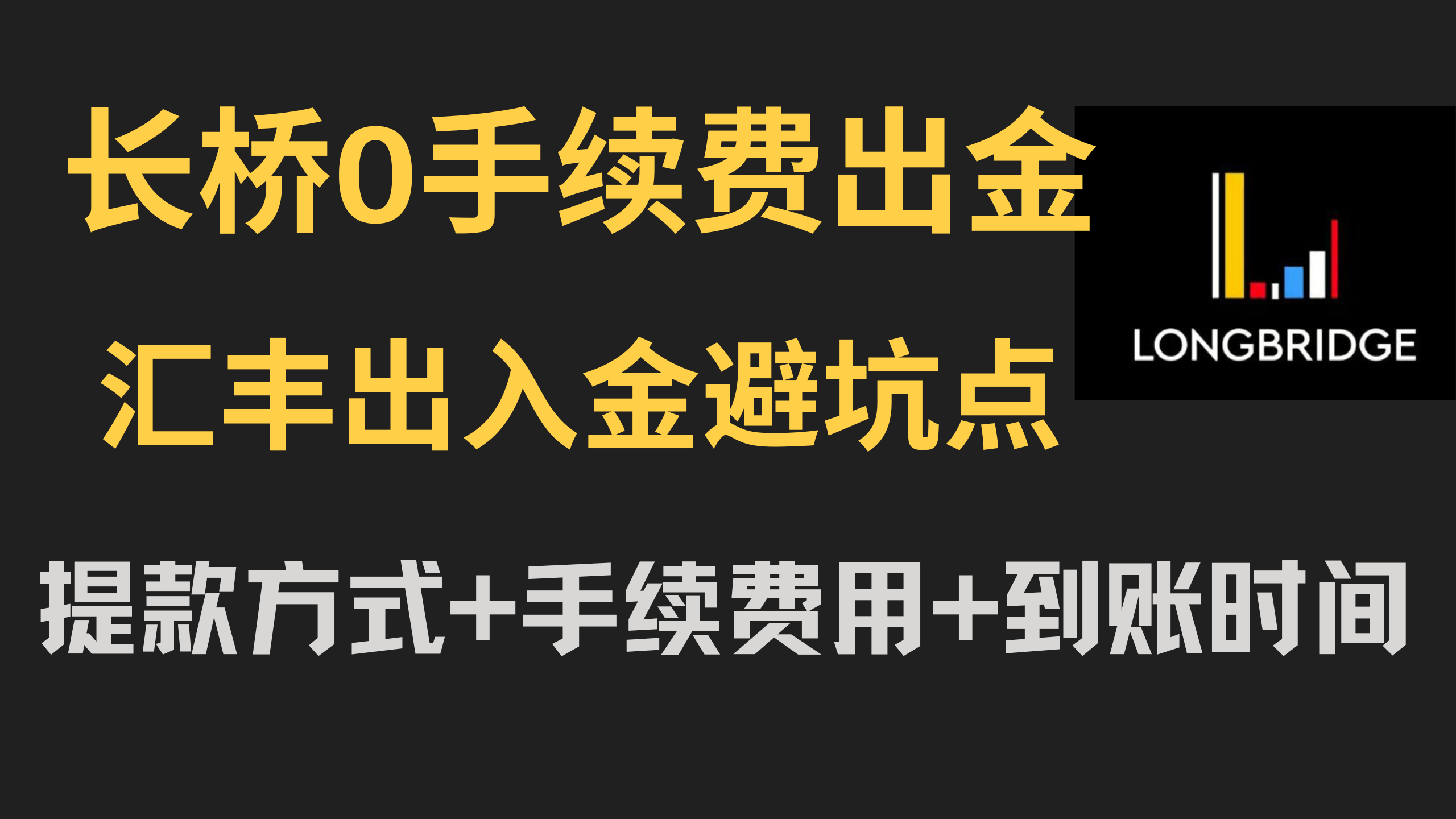 长桥证券0手续费出金