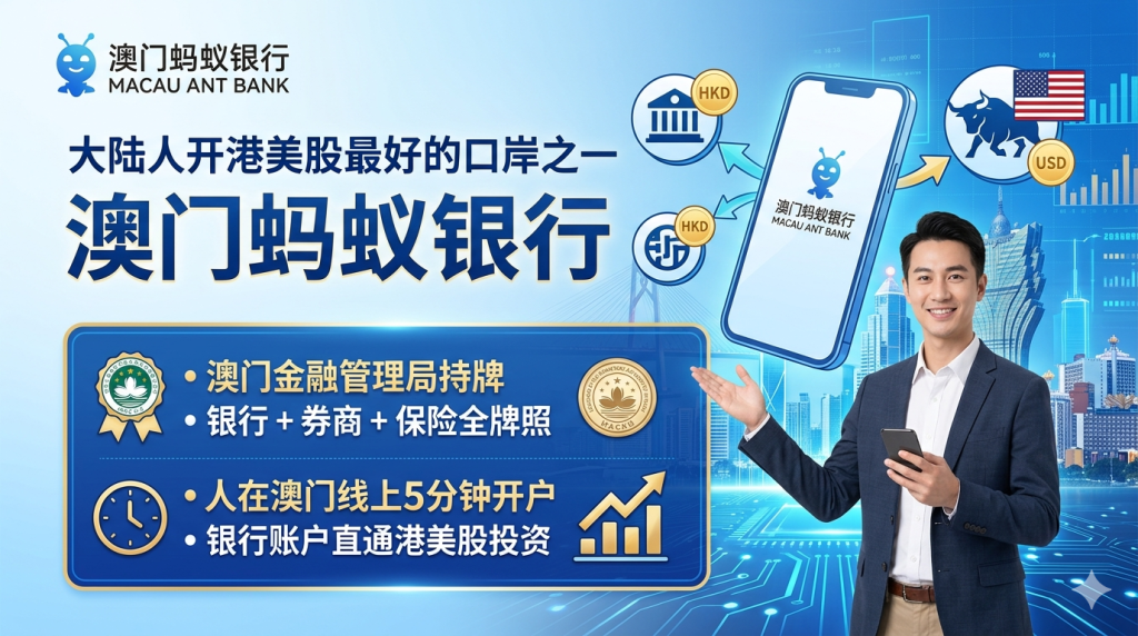大陆人开港美股最好的口岸之一：澳门蚂蚁银行