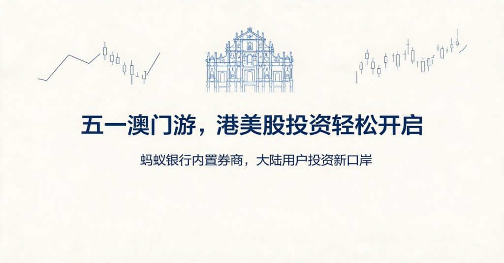 五一去澳门旅游必开：蚂蚁银行内置券商——大陆用户港美股最轻松的口岸