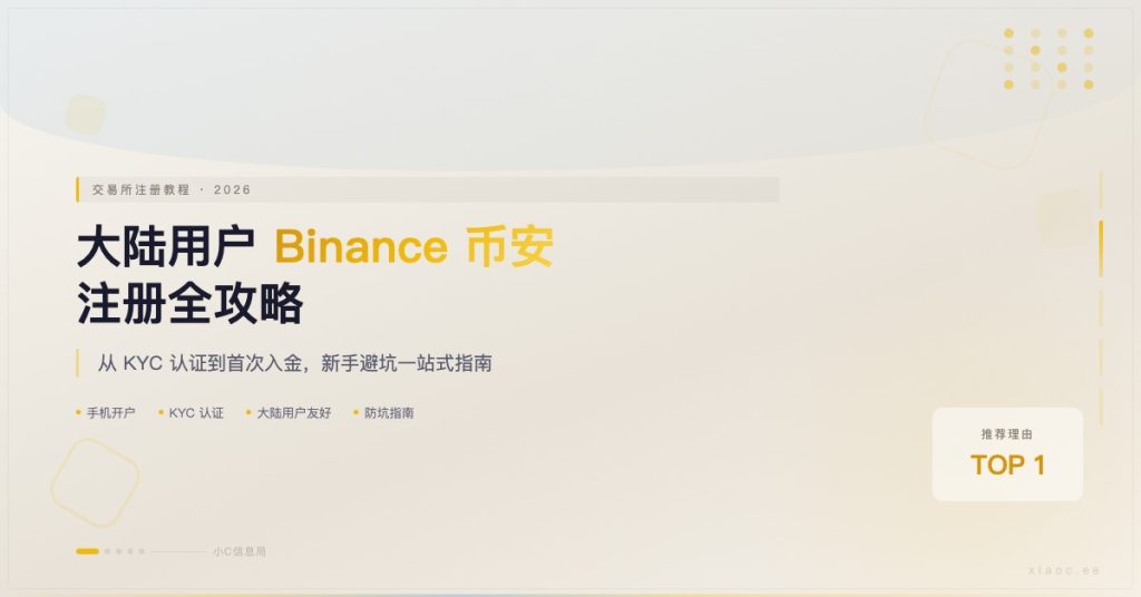 2026大陆用户Binance币安注册全攻略：从KYC到入金，新手避坑指南